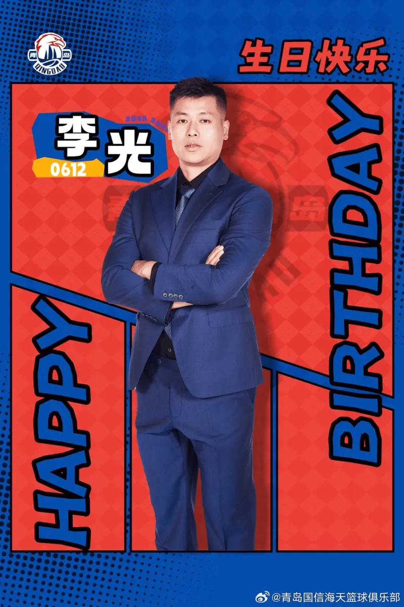 生日快乐！青岛队官方分享助理教练李光生日海报